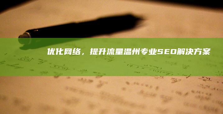 优化网络，提升流量：温州专业SEO解决方案